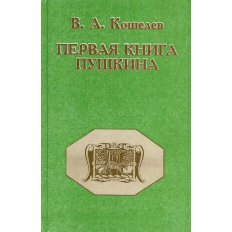 Фото Первая книга Пушкина