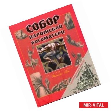 Фото Собор Парижской Богоматери