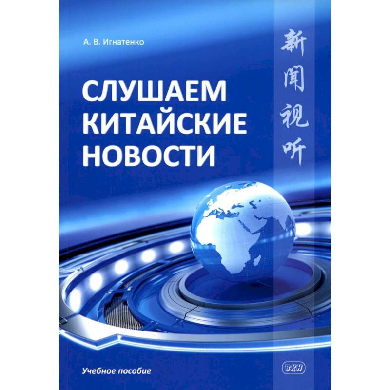 Фото Слушаем китайские новости: Учебное пособие