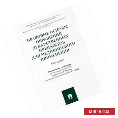 Фото Правовые основы обращения лекарственных препаратов для медицинского применения