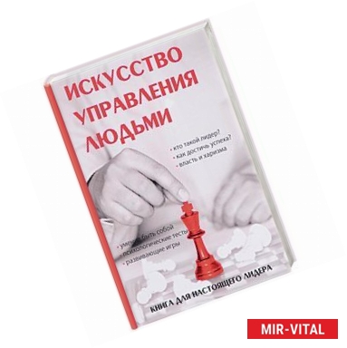 Фото Искусство управления людьми