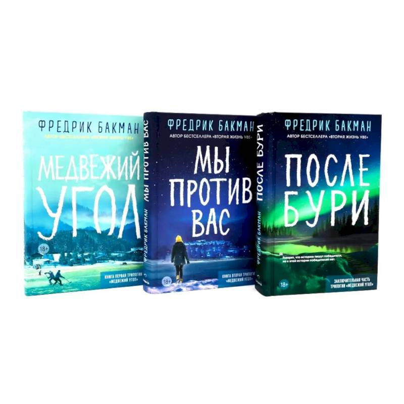 Фото Медвежий угол. Мы против вас. После бури (комплект из 3-х книг)