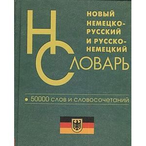 Фото Новый немецко-русский, русско-немецкий словарь. 50 000 слов и словосочетаний