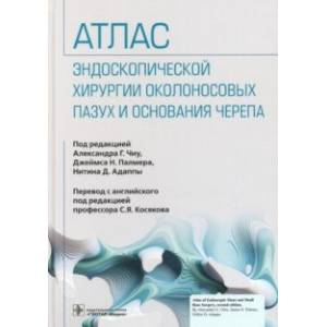 Фото Атлас эндоскопической хирургии околоносовых пазух и основания черепа