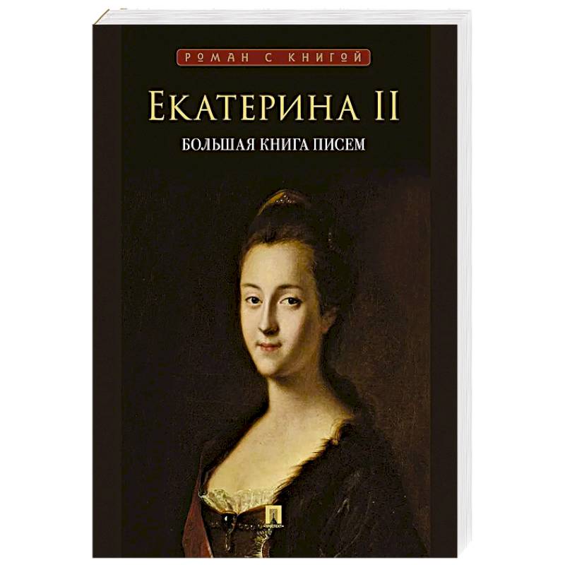 Фото Екатерина II. Большая книга писем. Серия Роман с книгой. Екатерина II