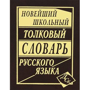 Фото Новейший школьный толковый словарь русского языка