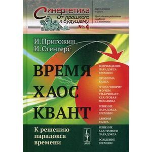 Фото Время. Хаос. Квант: К решению парадокса времени