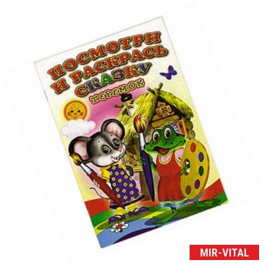 Фото Посмотри и раскрась сказку. Теремок.