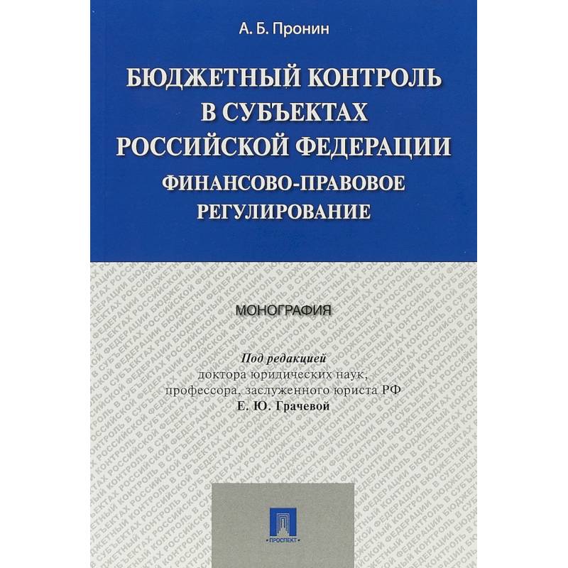 Фото Бюджетный контроль в субъектах Российской Федерации. Финансово-правовое регулирование