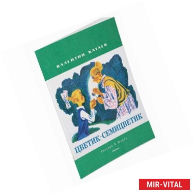 Фото Цветик-семицветик