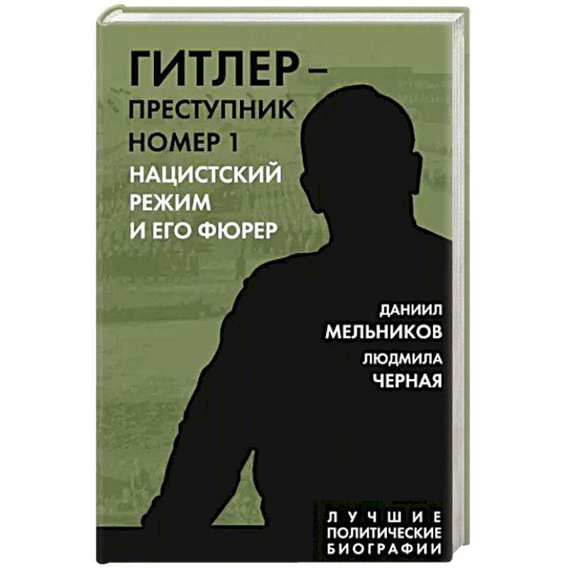 Фото Гитлер – преступник №1. Нацистский режим и его фюрер