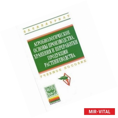 Фото Агробиологические основы производства, хранения и переработки продукции растениеводства: Учебное пособие