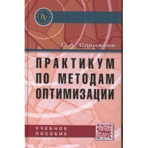 Фото Практикум по методам оптимизации. Учебное пособие