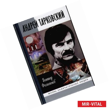 Фото Андрей Тарковский. Сны и явь о доме