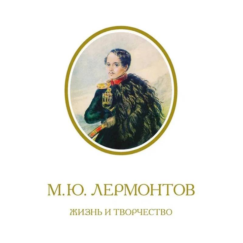 Фото Лермонтов. Жизнь и творчество:по фондовым материал. Государств. Лермонтовского музея-заповедника