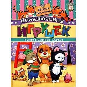 Фото Приключения игрушек в самой обыкновенной квартире