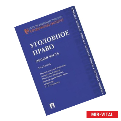 Фото Уголовное право. Общая часть. Учебник.