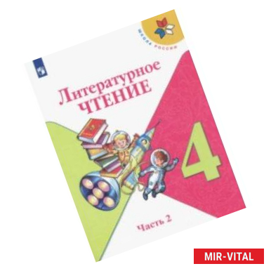 Фото Литературное чтение. 4 класс. Учебник. В 2-х частях. ФП. ФГОС