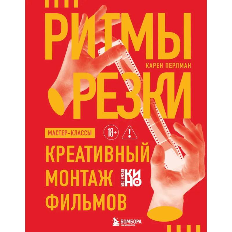 Фото Ритмы резки: Креативный монтаж фильмов