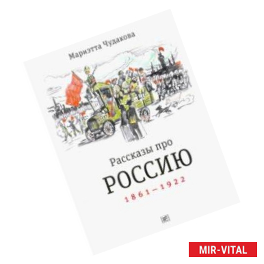 Фото Рассказы про Россию. 1861-1922