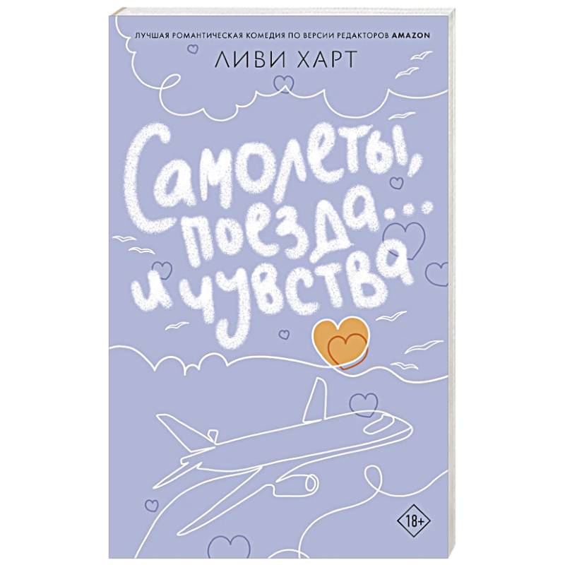 Фото Самолеты, поезда... и чувства