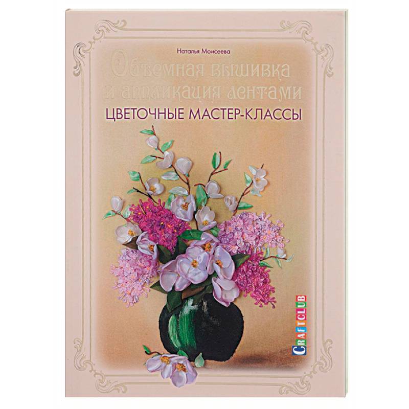 Фото Объемная вышивка и аппликация лентами. Цветочные мастер-классы