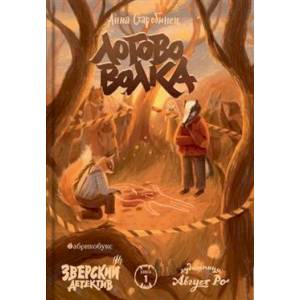 Фото Логово волка. Зверский детектив. Книга 1