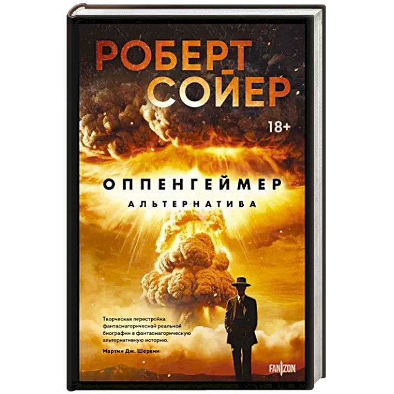 Фото Оппенгеймер. Альтернатива