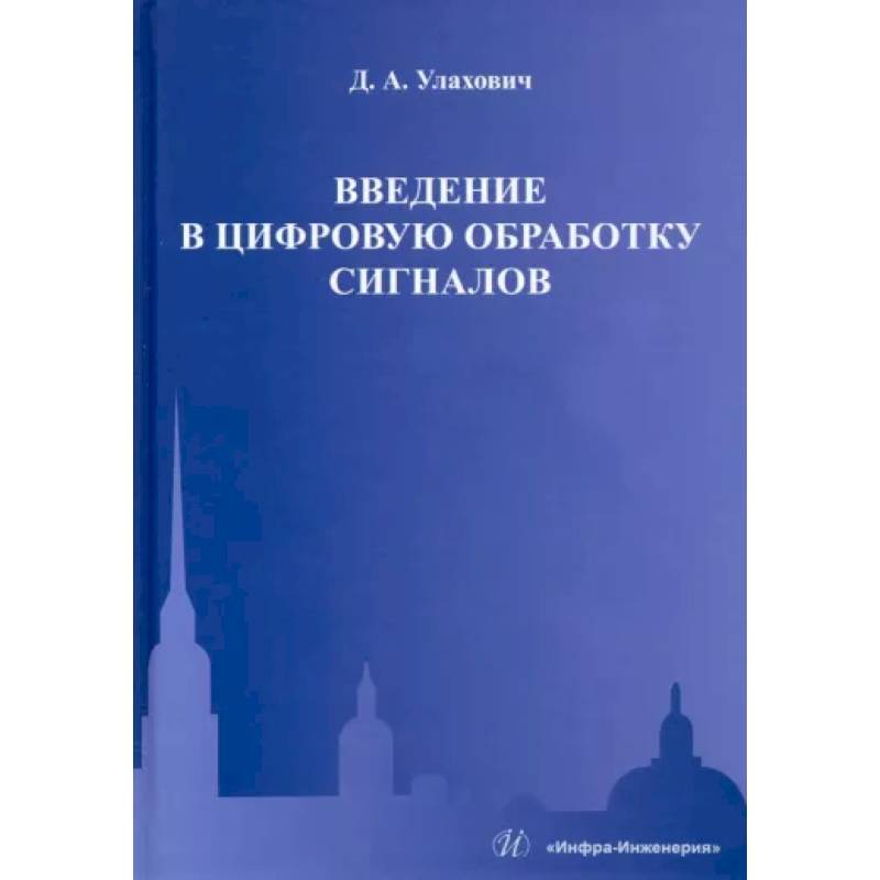 Фото Введение в цифровую обработку сигналов
