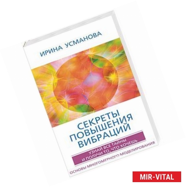 Фото Секреты повышения вибраций. Основы многомерного моделирования. Узнай все тайны и получи