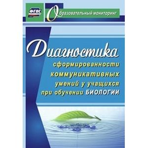 Фото Диагностика сформированности коммуникативных умений у учащихся при обучении биологии. ФГОС