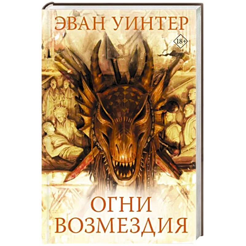 Фото Огни возмездия