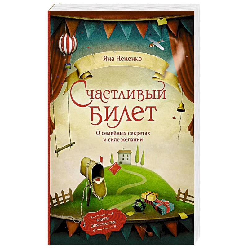 Фото Счастливый билет. О семейных секретах и силе желаний