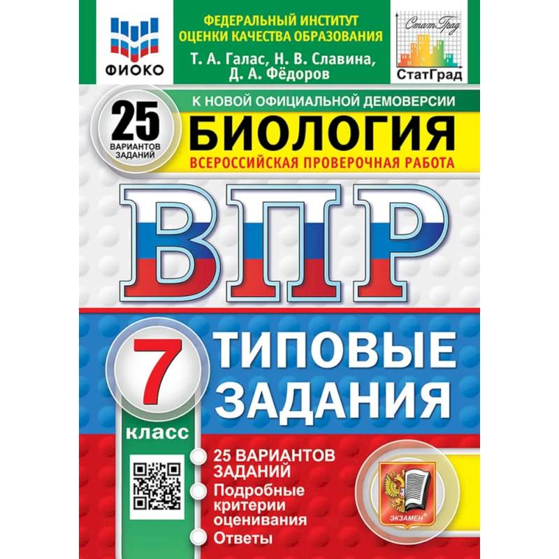 Фото ВПР. Биология. 7 класс. 25 вариантов. Типовые задания