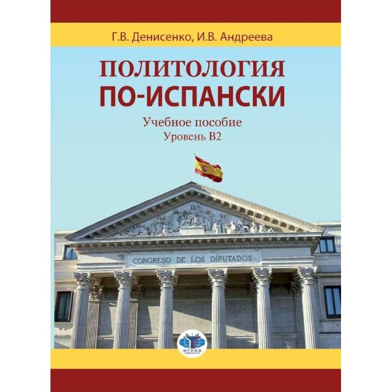 Фото Политология по-испански. Учебное пособие. Уровень B2.