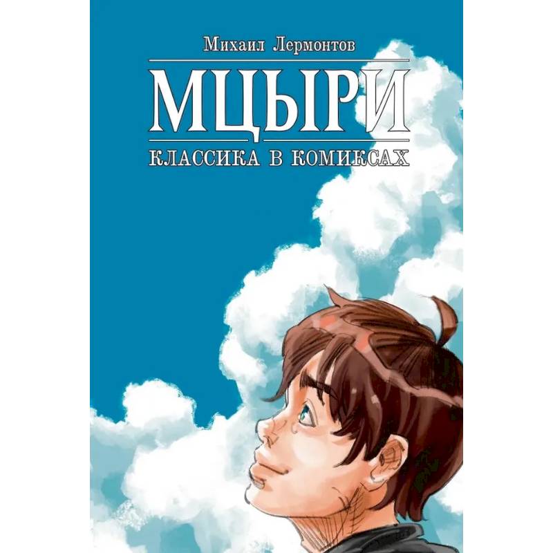 Фото Мцыри. Классика в комиксах
