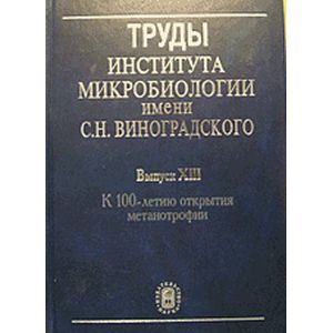 Фото Труды Института микробиологии им. С.Н.Виноградского. Выпуск XIII