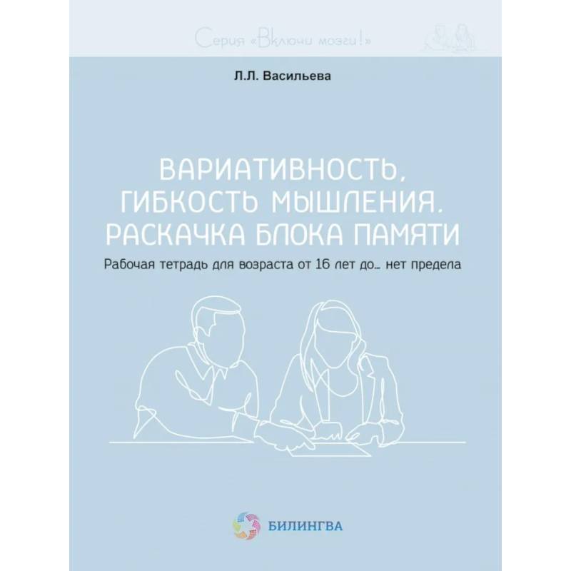Фото Вариативность, гибкость мышления. Раскачка блока памяти. Рабочая тетрадь для возраста от 16 лет до… нет предела