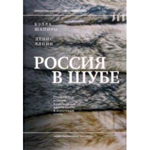 Фото Россия в шубе. Русский мех. История, национальная идентичность и культурный статус