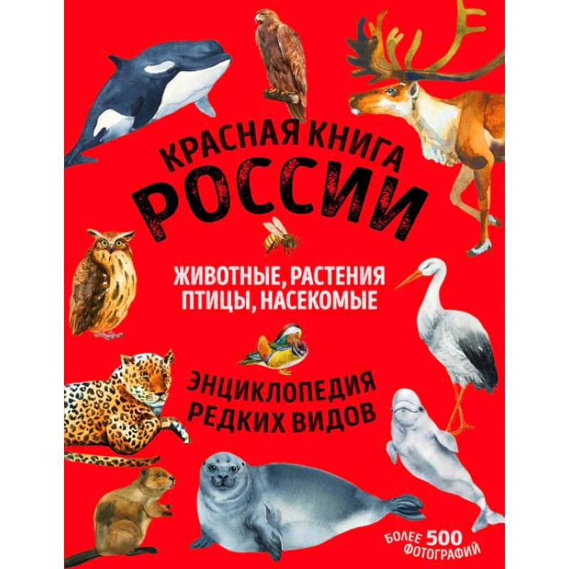 Фото Красная книга России