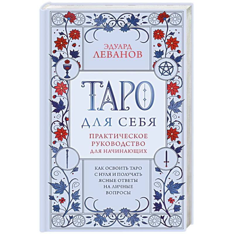 Фото Таро для себя. Практическое руководство для начинающих. Как освоить Таро с нуля и получать ясные ответы на личные вопросы
