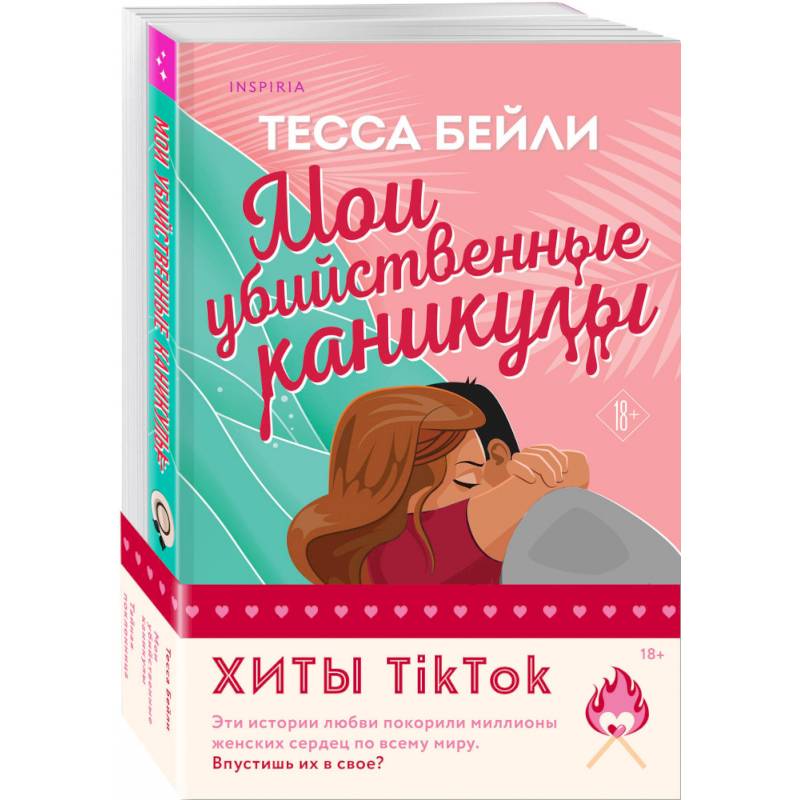 Фото Комплект из 2-х книг (Мои убийственные каникулы + Тайная поклонница)