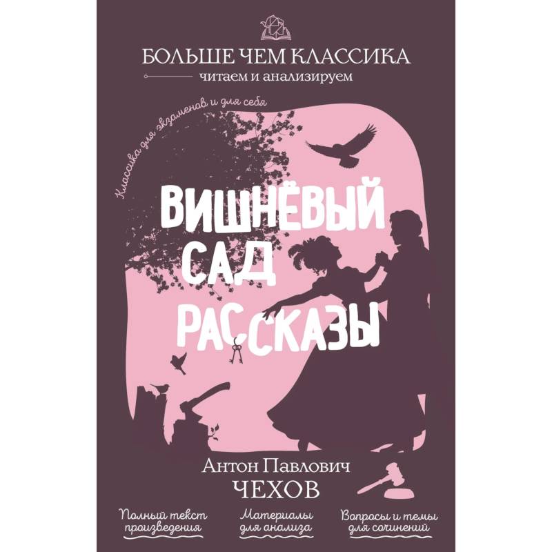 Фото Вишнёвый сад. Рассказы