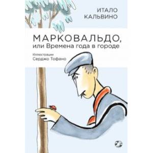 Фото Марковальдо, или Времена года в городе