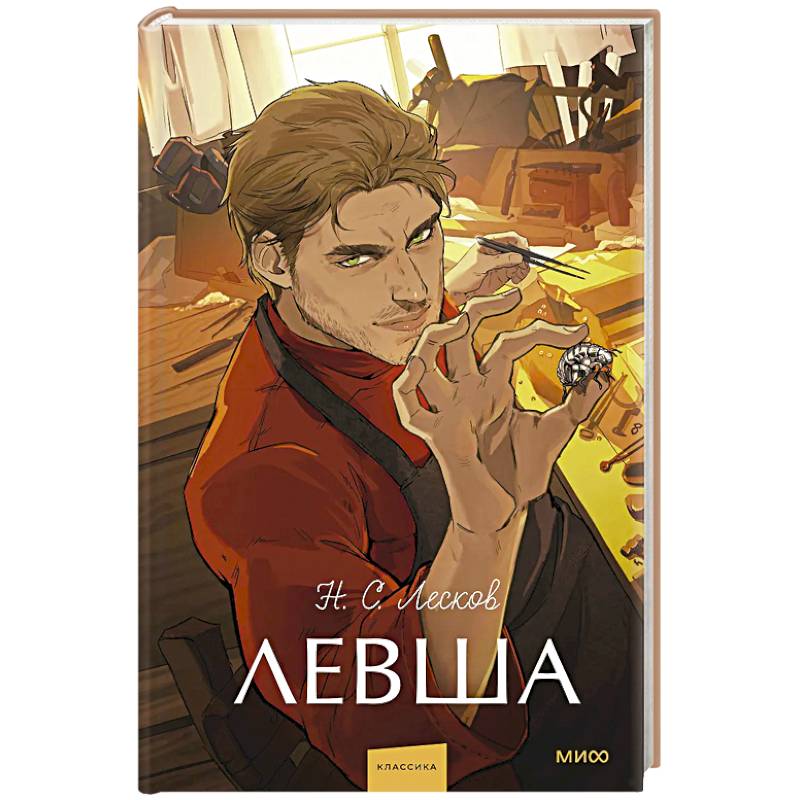 Фото Левша. Вечные истории. Young Adult