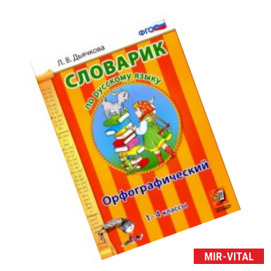 Фото Русский язык. 1-4 классы. Орфографический словарик. ФГОС