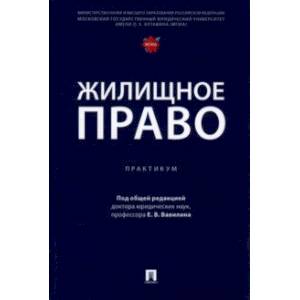 Фото Жилищное право. Практикум