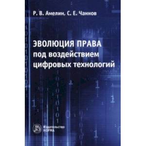 Фото Эволюция права под воздействием цифровых технологий. Монография