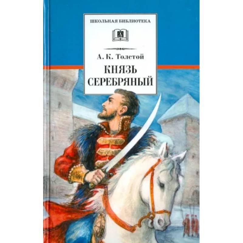 Фото Князь Серебряный