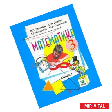 Фото Математика 3кл ч1  [Учебник] ФПМатематика. 3 класс. Учебник. В 2-х книгах. Книга 1. ФГОС